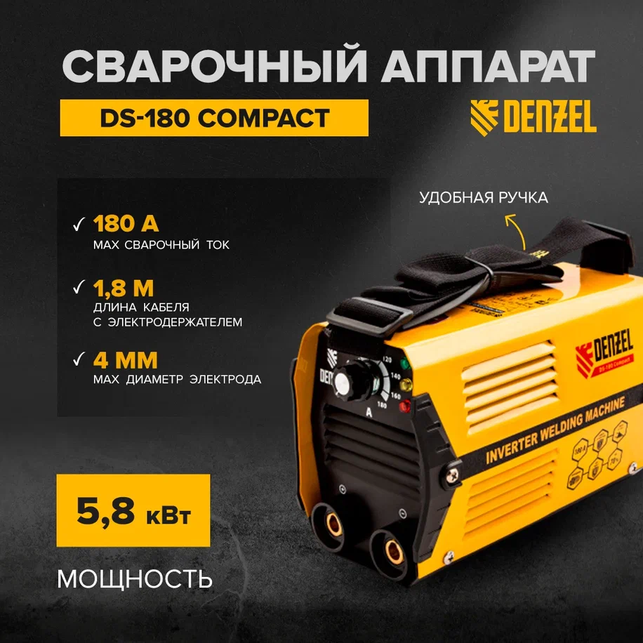 Сварочный DS. Двусторонняя сварка (ДС). Denzel DS-200 Compact.