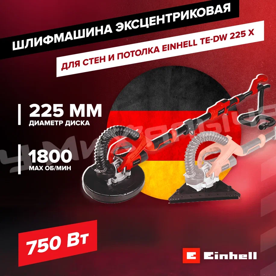 Шлифмашина эксцентриковая для стен и потолка Einhell TE-DW 225 X, 750Вт  купить — цена в интернет-магазине 