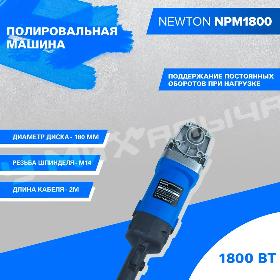 Полировальная машина Newton NPM1800 (1800Вт, 180мм, 3000 об/мин, липучка,  шпиндель М14, посад. диам. 22.2)