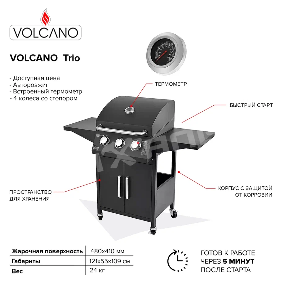 Купить газовый гриль volcano trio — цена в интернет-магазине 